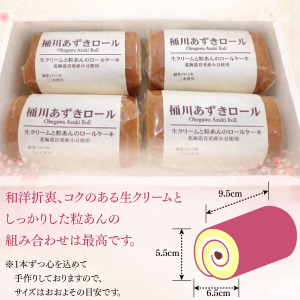 桶川あずき生ロール（４個入）
