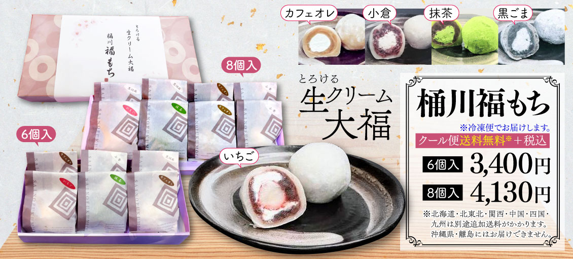 生クリーム大福・桶川福もち