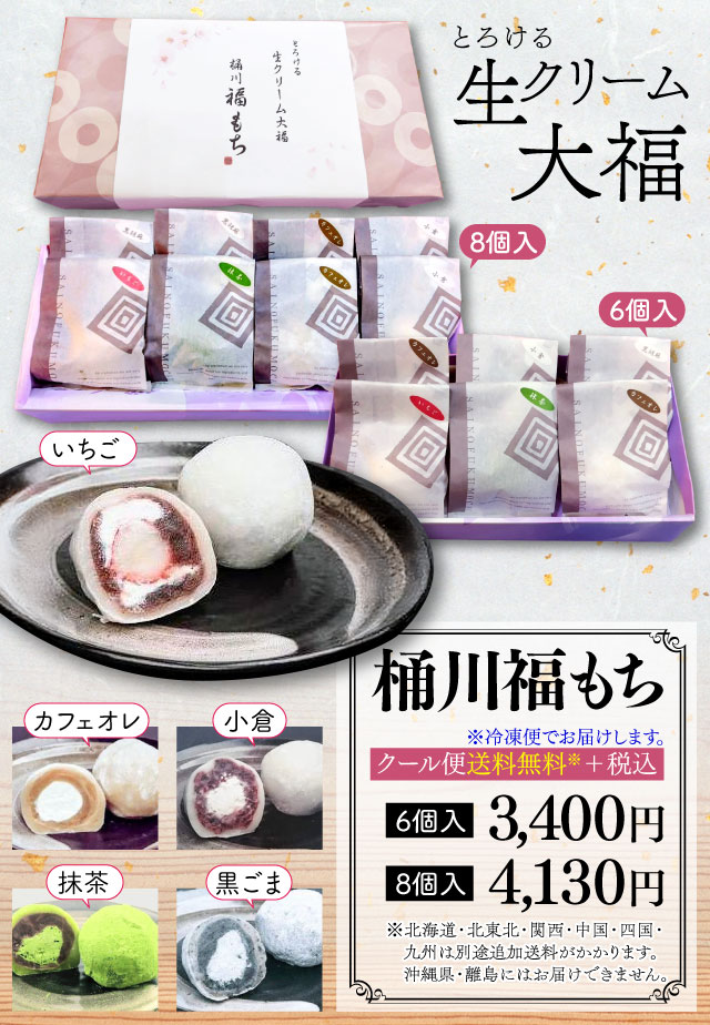 生クリーム大福・桶川福もち